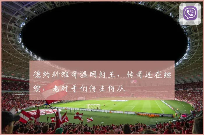 德约科维奇温网封王，传奇还在继续，老对手们何去何从