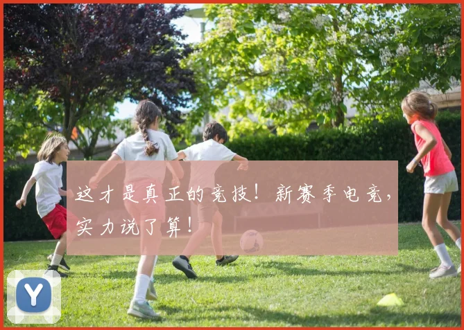 这才是真正的竞技！新赛季电竞，实力说了算！