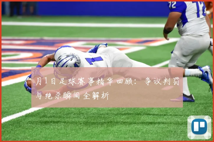 月1日足球赛事精华回顾：争议判罚与绝杀瞬间全解析