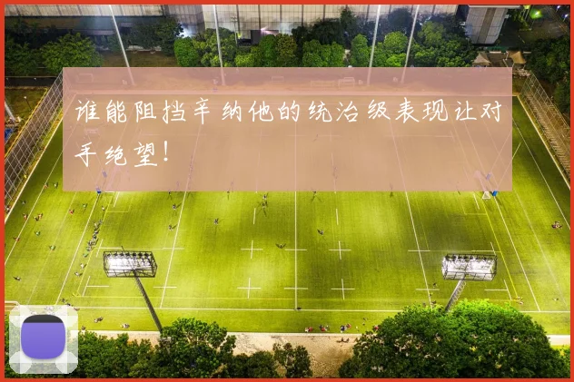 谁能阻挡辛纳他的统治级表现让对手绝望！