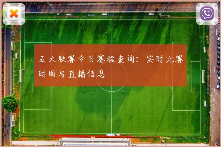 五大联赛今日赛程查询：实时比赛时间与直播信息