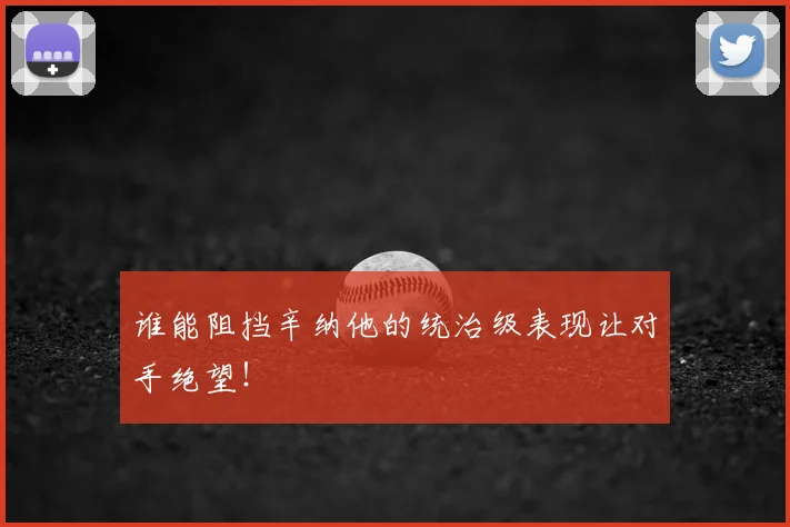 谁能阻挡辛纳他的统治级表现让对手绝望！