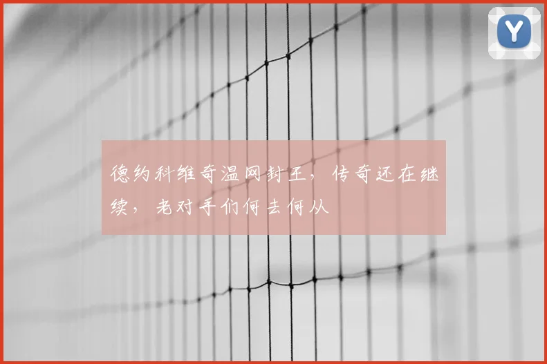 德约科维奇温网封王，传奇还在继续，老对手们何去何从