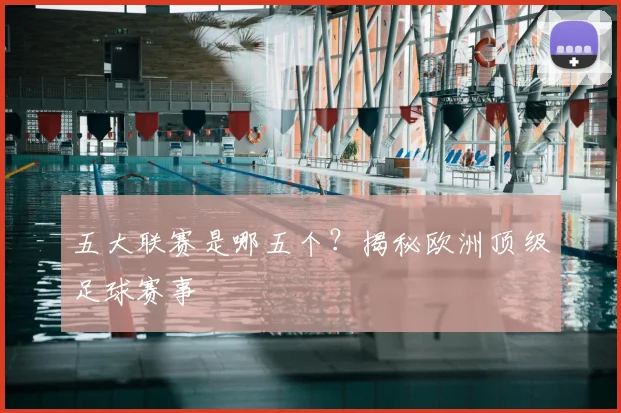 五大联赛是哪五个?揭秘欧洲顶级足球赛事